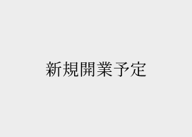 新規開業予定